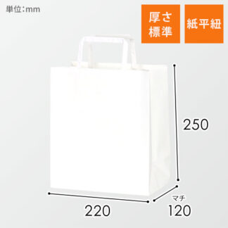 手提げ紙袋（白・平紐・幅220×マチ120×高さ250mm）【100枚】
